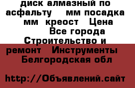 диск алмазный по асфальту 350мм посадка 25,4 мм  креост › Цена ­ 3 000 - Все города Строительство и ремонт » Инструменты   . Белгородская обл.